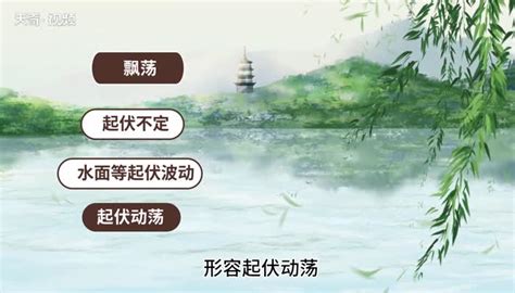 蕩漾的意思是什麼|荡漾（汉语词汇）